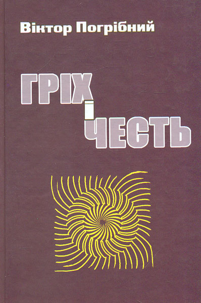 

Гріх і честь-трилогія - Погрібний В.