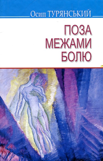 

Поза межами болю: повість-поема (Скарби) - Турянський О.