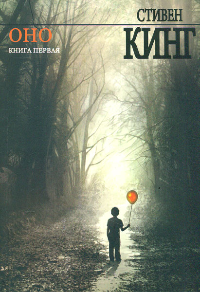 

Оно. Книга 1+2 - Кинг С.