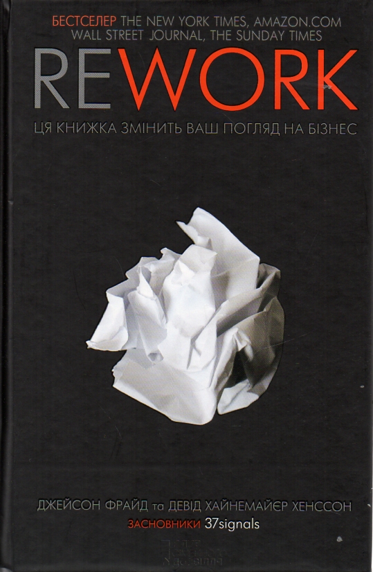 

REWORK. Ця книжка змінить ваш погляд на бізнес - Фрайд Дж.