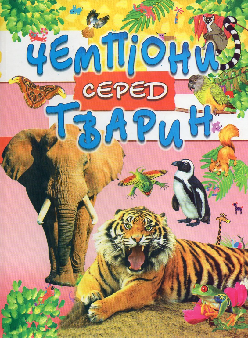 

Чемпіони серед тварин. Енциклопедія