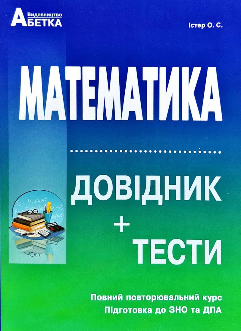 

Математика. Довідник + тести. Повний повторювальний курс. 2019 - Істер О.С.