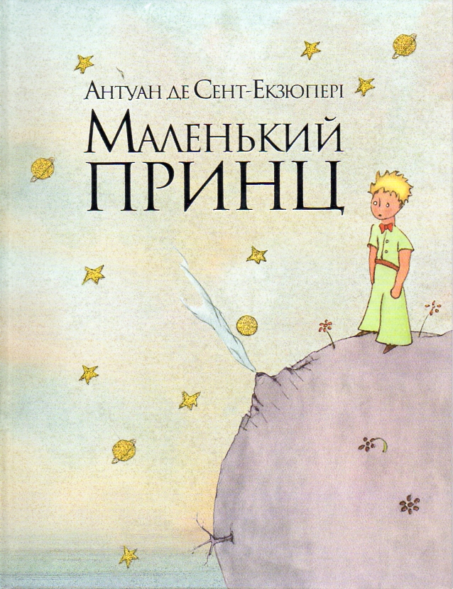 

Маленький принц: повість (А5ф) - Сент-Екзюпері А.
