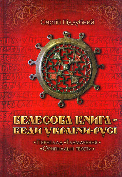 

Велесова Книга - Веди України-Русі. - Піддубний С.В.