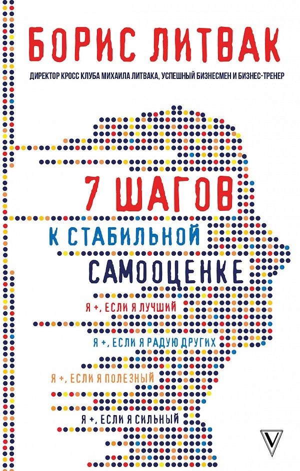 

7 шагов к стабильной самооценке - Борис Литвак