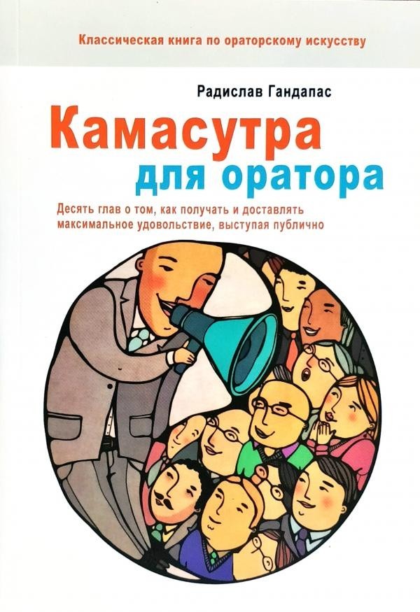 

Камасутра для оратора. - Радислав Гандапас