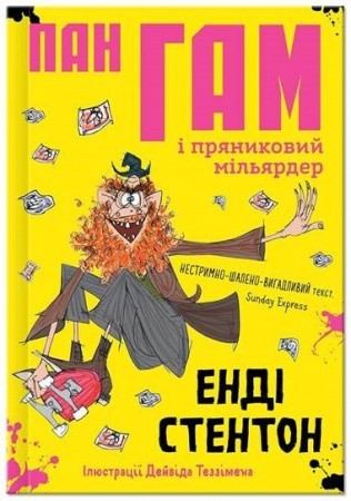 

Пан Гам і пряниковий мільярдер. Енді Стентон