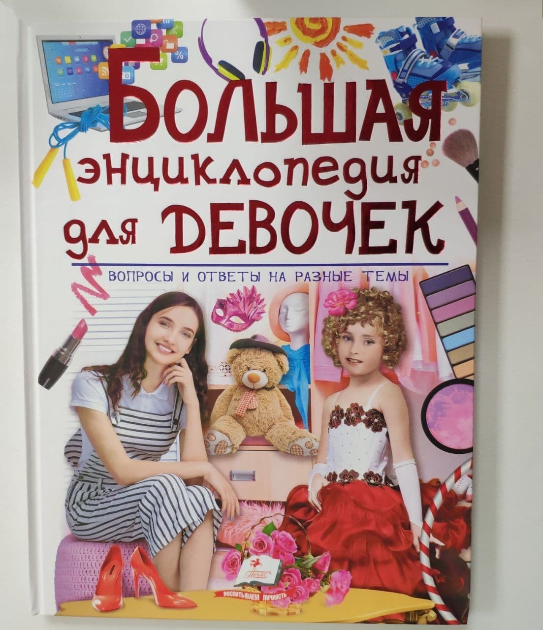 

Книга для детей Большая Энциклопедия для девочек. Вопросы и ответы на разные темы Пегас