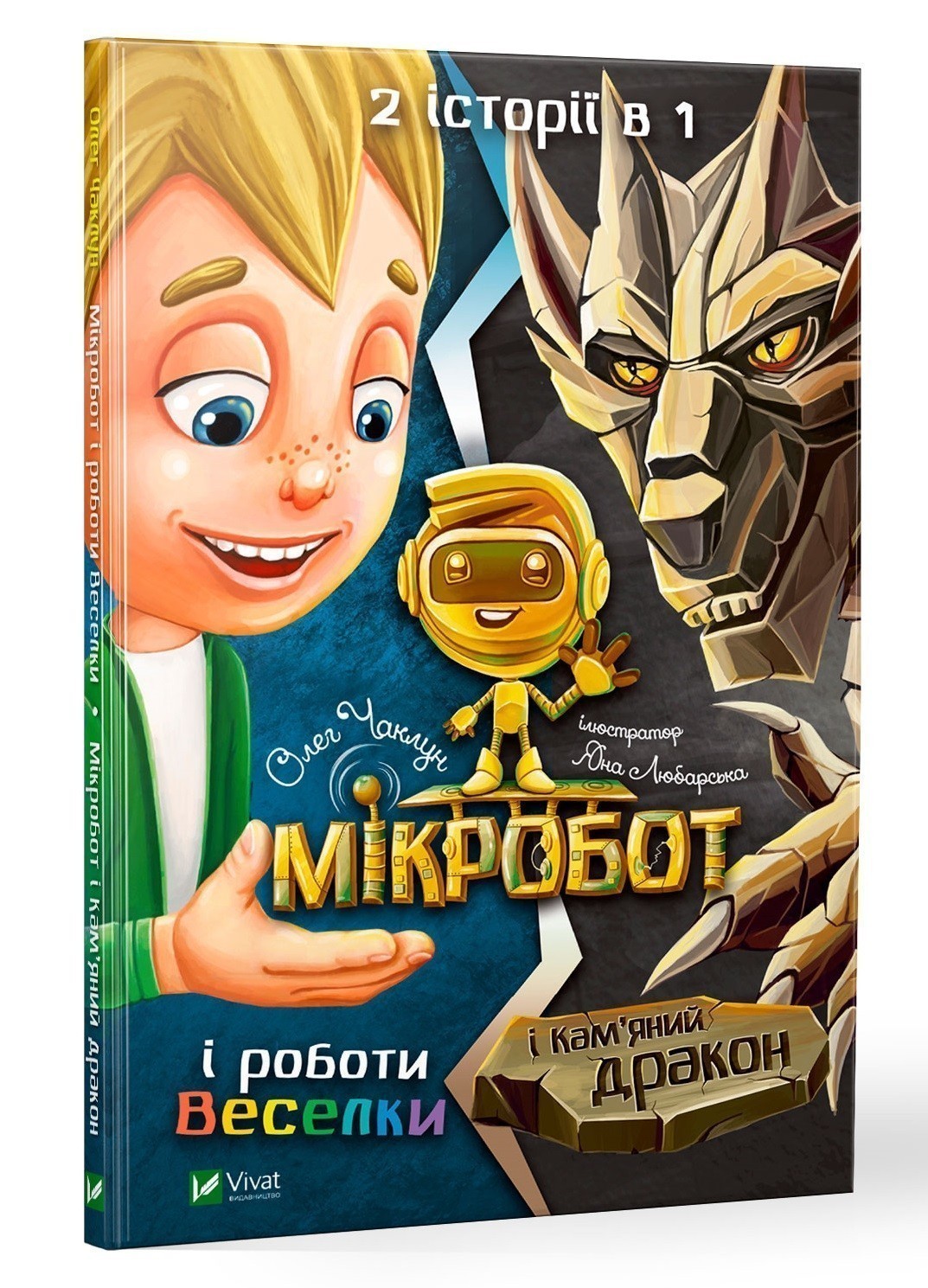

Мікробот і роботи Веселки. Мікробот і Кам’яний дракон Vivat