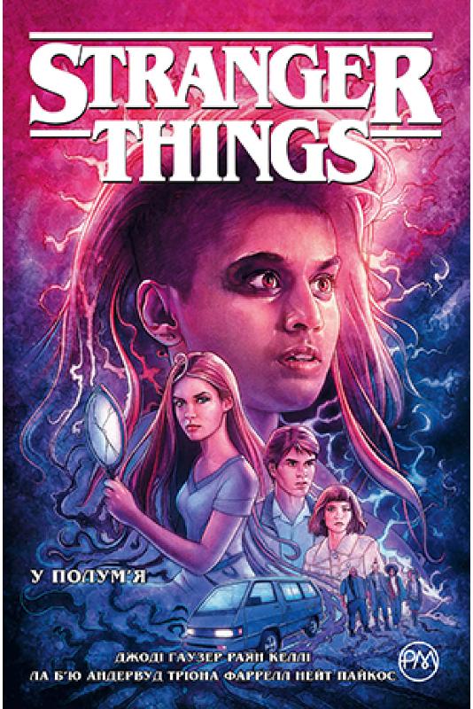 

Stranger Things. Книга 3. У полум’я (9789669176967)