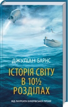 

Історія світу в 10 1/2 розділах - Барнс Джуліан (9786171249608)