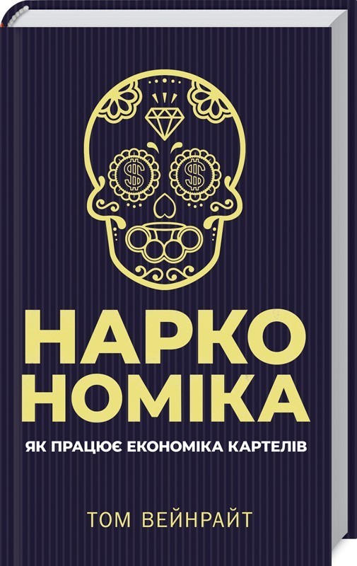 

Наркономіка. Як працює економіка картелів - Вейнрайт Т. (9786171251083)