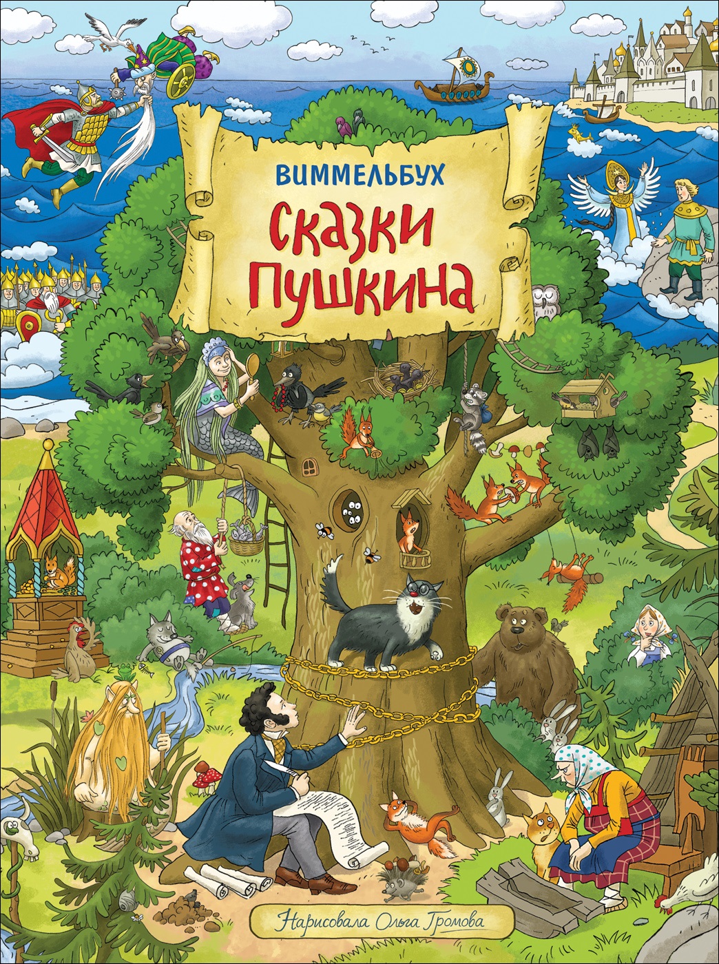 

Сказки Пушкина. Виммельбух. Автор - Карьяд