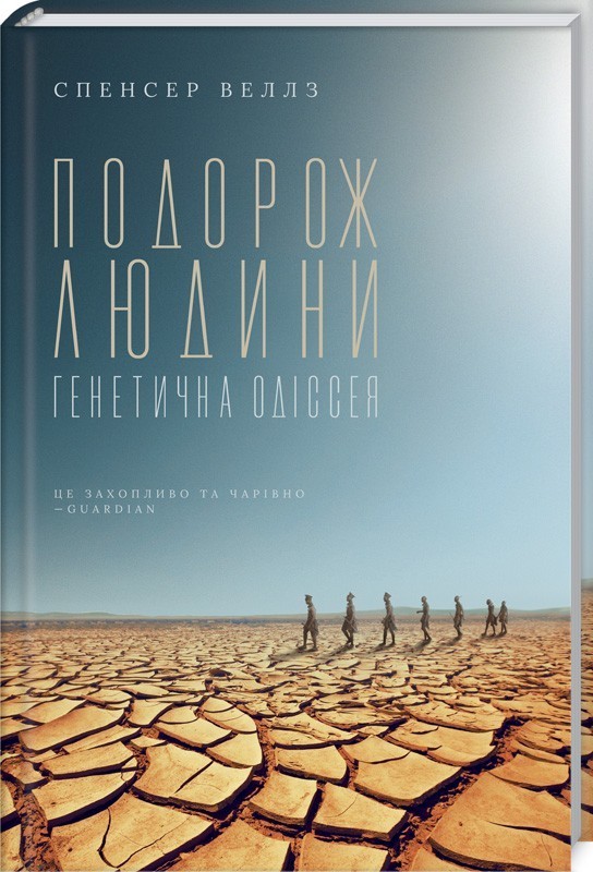 

Подорож людини: генетична одіссея - Спенсер Веллз (9786171267107)