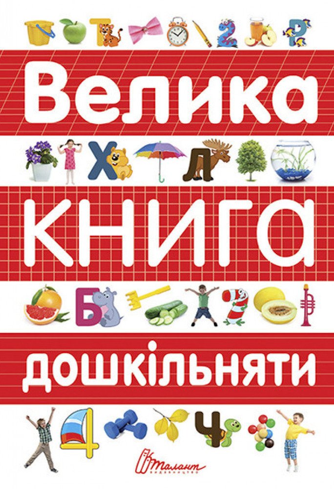 

Велика книга дошкільняти (9789669358387)
