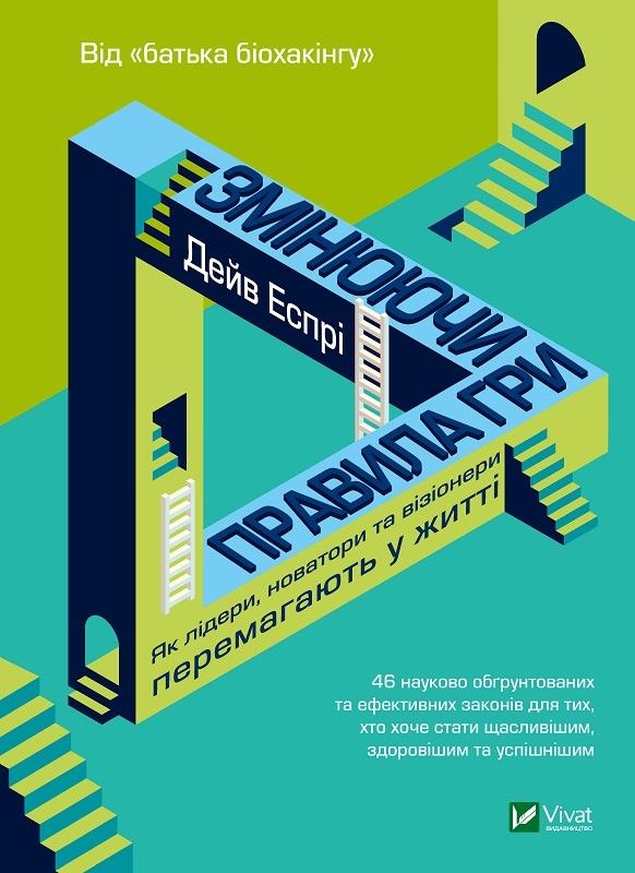 

Змінюючи правила гри. Як лідери, новатори та візіонери перемагають у житті - Д. Еспрі (56991)