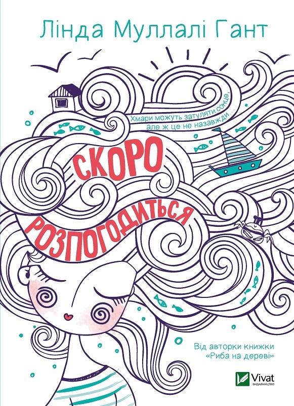 

Скоро розпогодиться - Л. М. Гант (56982)