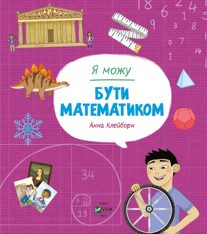 

Я можу бути математиком - А. Клейборн (56986)