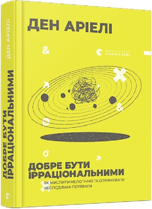 

Добре бути ірраціональними - Д. Аріелі (57400)