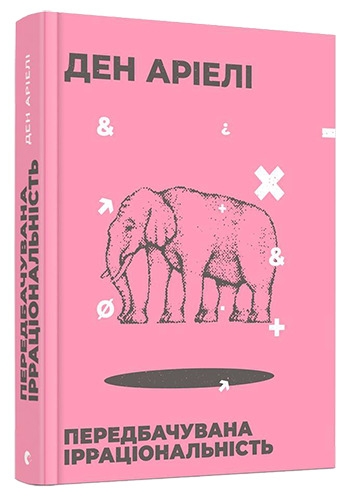 

Передбачувана ірраціональність - Д. Аріелі (57403)