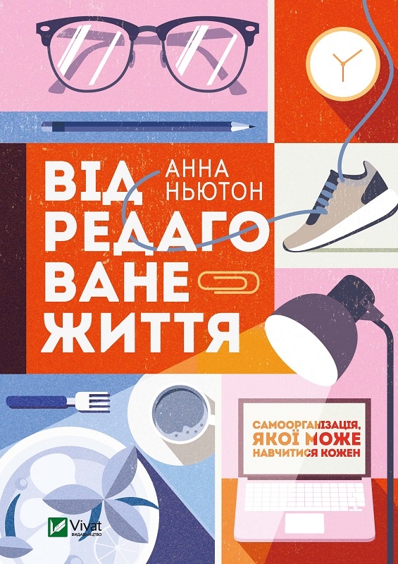 

Відредаговане життя - А. Ньютон (57228)