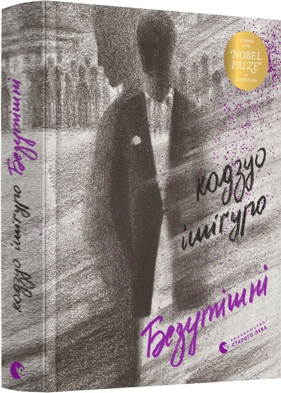 

Безутішні - Кадзуо Ішіґуро (57171)
