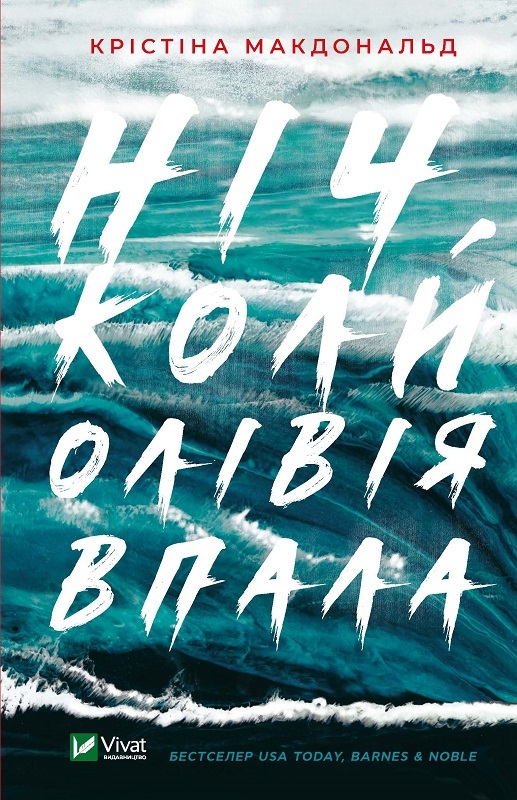 

Ніч, коли Олівія впала - К. Макдональд (57188)