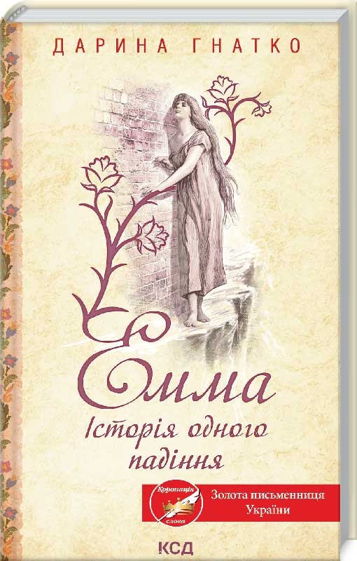 

Емма. Історія одного падіння - Д. Гнатко (56775)