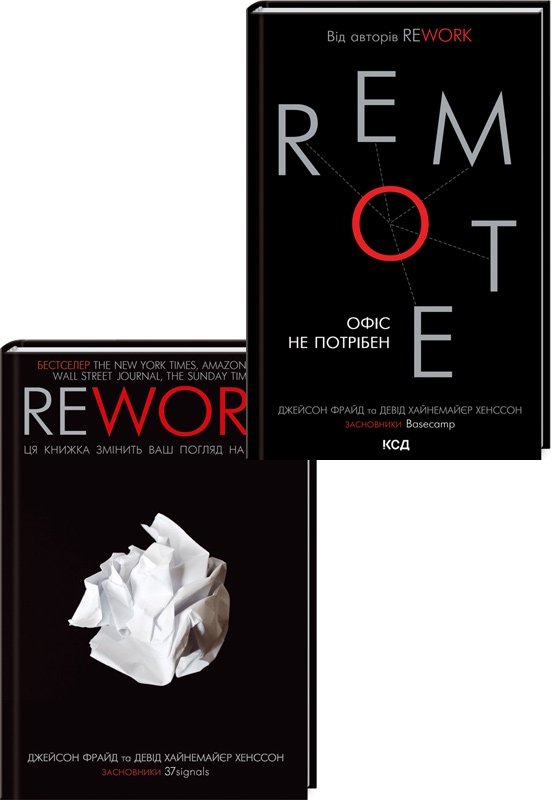 

Rework. Ця книжка змінить ваш погляд на бізнес + Remote. Офіс не потрібен - Дж. Фрайд, Д. Х. Хенссон (57625)