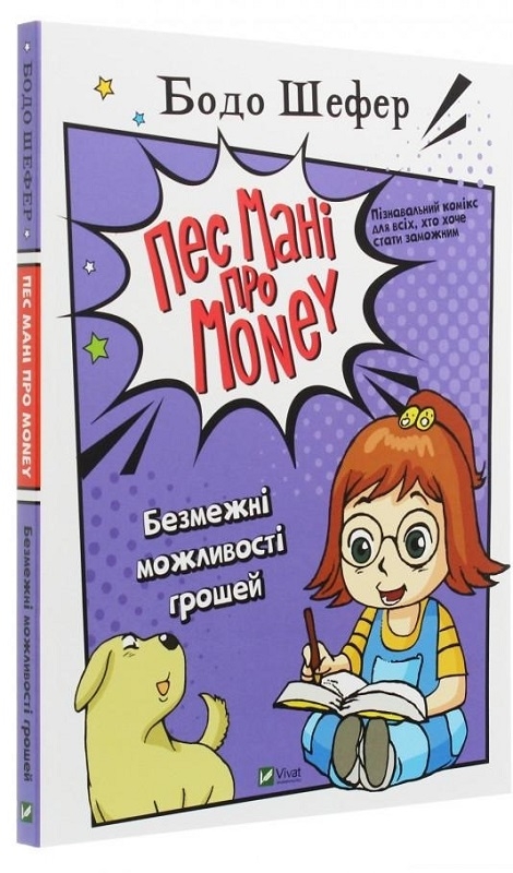 

Пес Мані про Money Безмежні можливості грошей - Б. Шефер (57231)