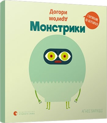 

Догори дриґом. Монстрики - А. Баруцці (57382)