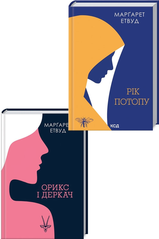 

Орикс і Деркач. Книга 1 + Рік Потопу. Книга 2 - М. Етвуд (57620)