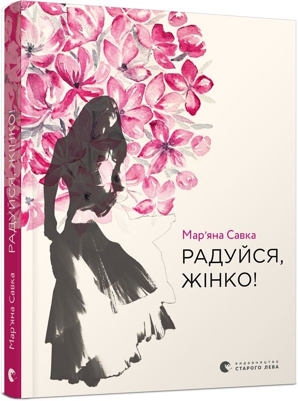 

Радуйся, жінко - Мар’яна Савка (57179)
