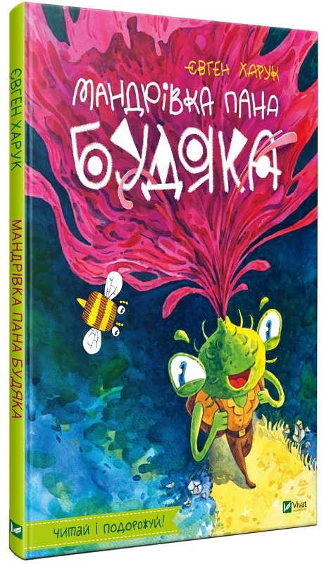 

Мандрівка пана Будяка - Є. Харук (56976)