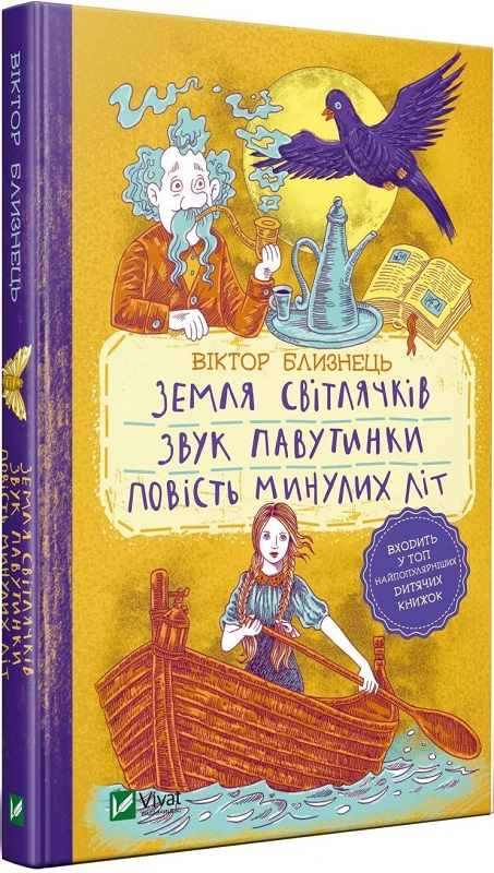 

Земля світлячків. Звук павутинки. Повість минулих літ (уривки) - В. Близнець (56988)