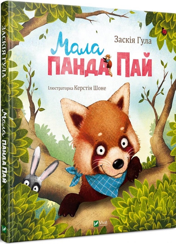 

Мала панда Пай - З. Гула (57007)