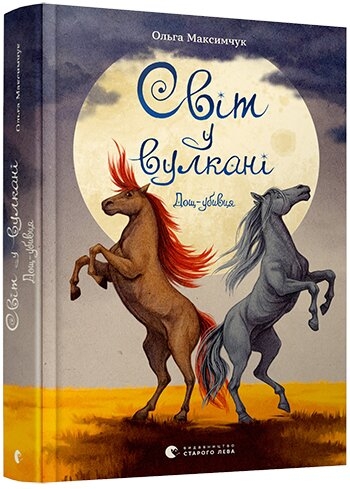 

Світ у вулкані. Дощ-убивця. Книга 2 - О. Максимчук (57355)