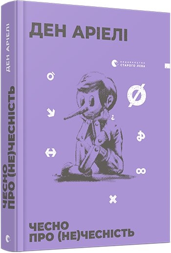 

Чесно про (не)чесність - Д. Аріелі (57401)