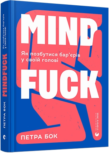 

Mindfuck - П. Бок (57407)