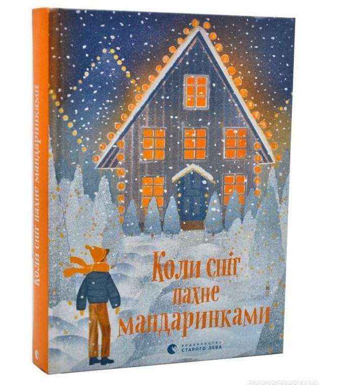 

Коли сніг пахне мандаринками - Н. Малетич (57352)