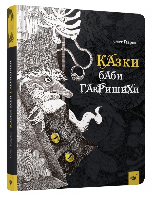 

Казки баби Гавришихи - О. Гавріш (57423)