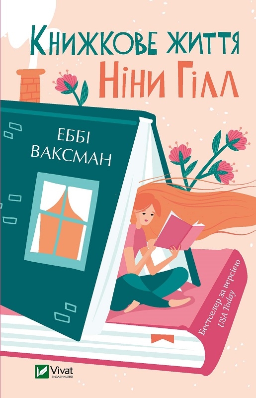 

Книжкове життя Ніни Гілл - Еббі Ваксман (57187)