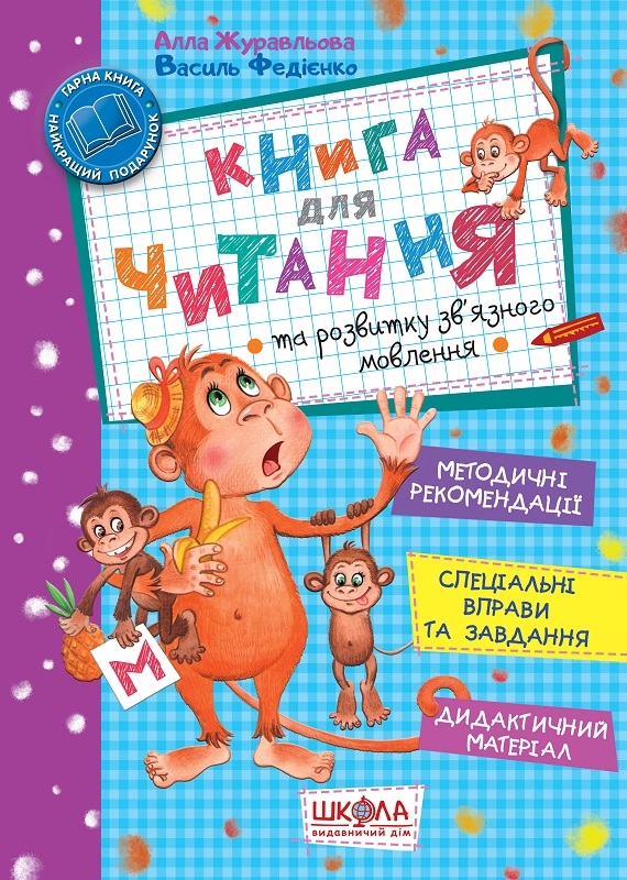

Книга для читання та розвитку зв’язного мовлення - А. Журавльова (56917)