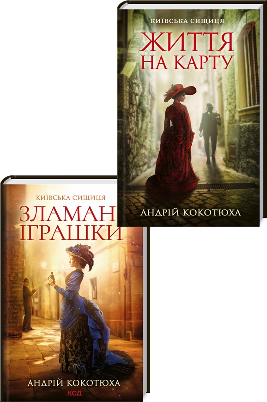 

Київська сищиця. Життя на карту + Зламані іграшки - А. Кокотюха (57607)