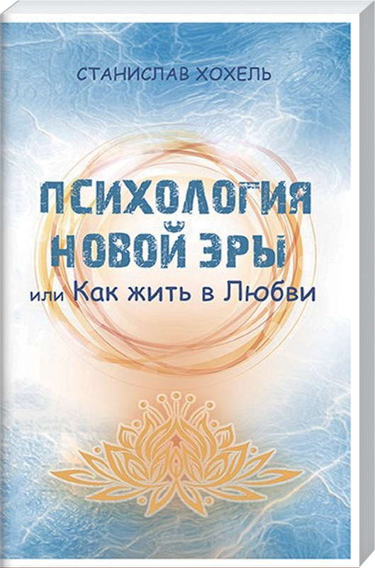 

Психология Новой Эры или, Как жить в Любви - С. Хохель (57497)