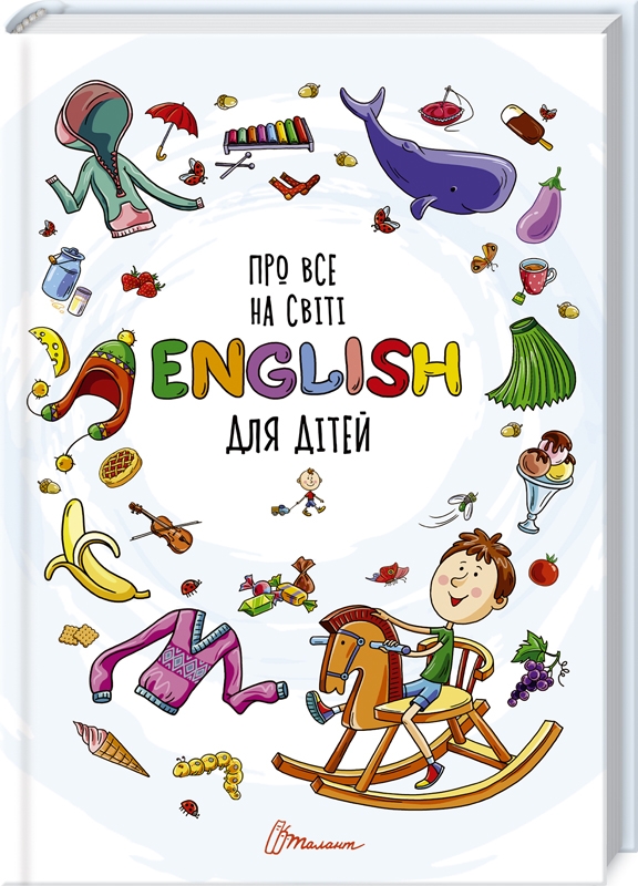 

Про все на світі. English для дітей - укл. В. Борзова (57518)