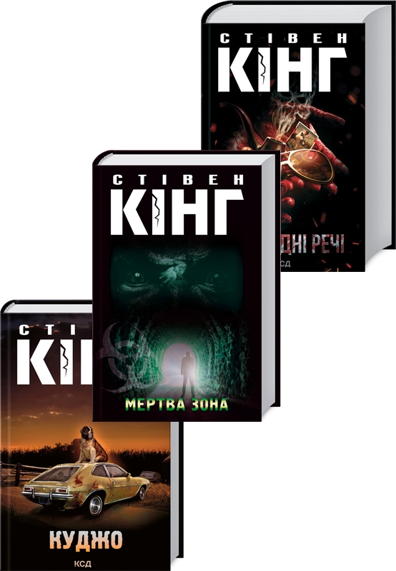 

Комплект з 3 книжок Стівена Кінга (Куджо + Мертва зона + Необхідні речі) - С. Кінг (57638)