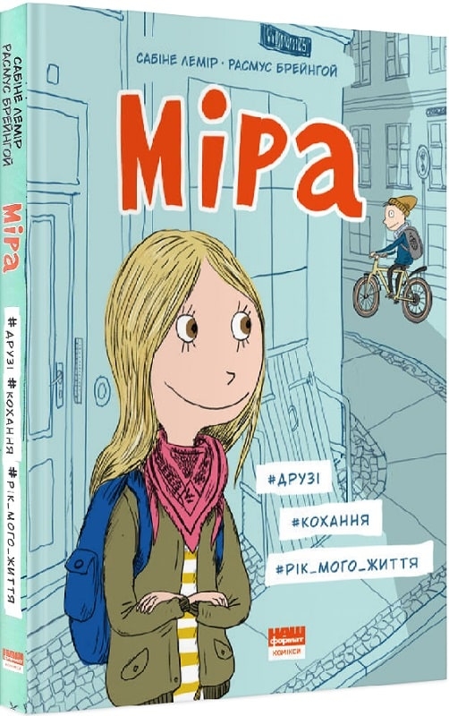 

Міра. #друзі, #кохання, #рік мого життя - С. Лемір, Р. Брейнгой (57036)