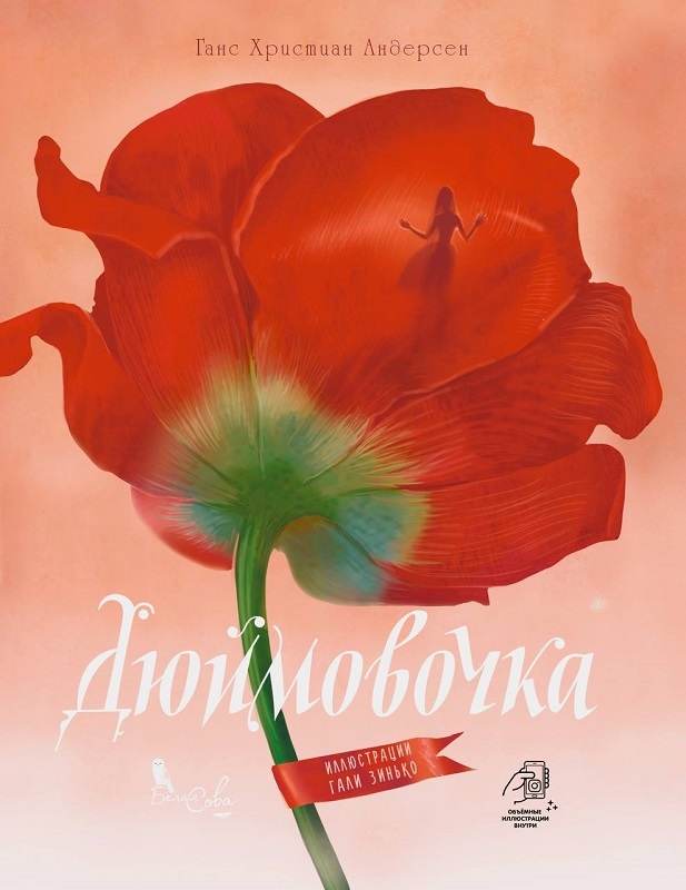 

Дюймовочка - Г. Х. Андерсен (57406)