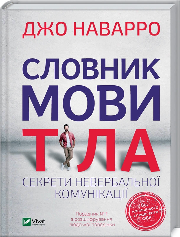 

Словник мови тіла. Секрети невербальної комунікації - Джо Наварро (56980)